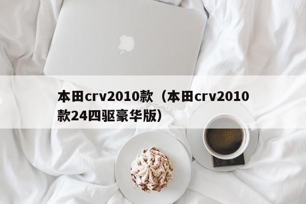 本田crv2010款（本田crv2010款24四驱豪华版）