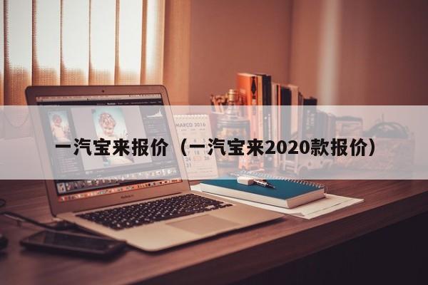 一汽宝来报价（一汽宝来2020款报价）