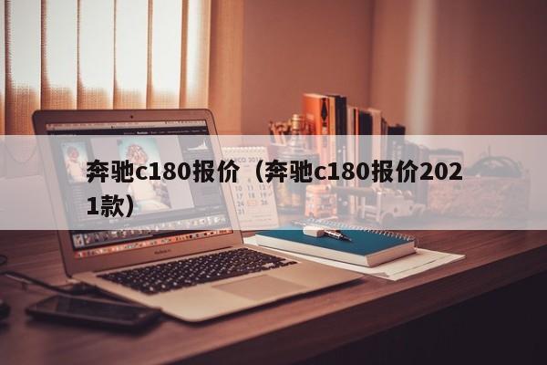 奔驰c180报价（奔驰c180报价2021款）