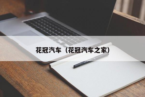 花冠汽车（花冠汽车之家）