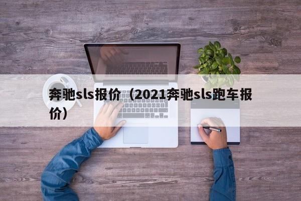 奔驰sls报价（2021奔驰sls跑车报价）