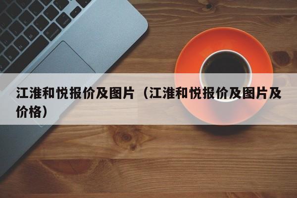 江淮和悦报价及图片（江淮和悦报价及图片及价格）