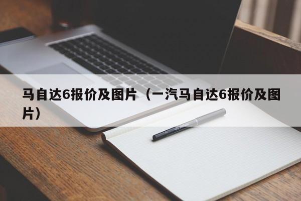 马自达6报价及图片（一汽马自达6报价及图片）
