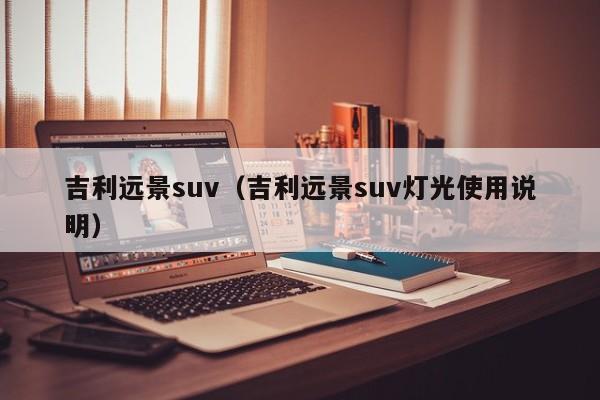 吉利远景suv（吉利远景suv灯光使用说明）