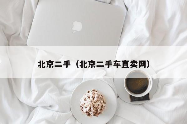 北京二手（北京二手车直卖网）