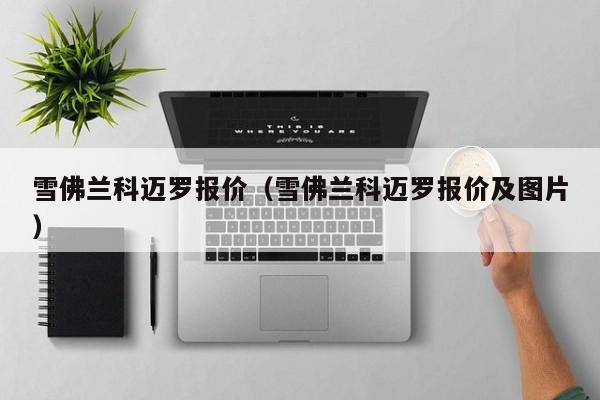 雪佛兰科迈罗报价（雪佛兰科迈罗报价及图片）