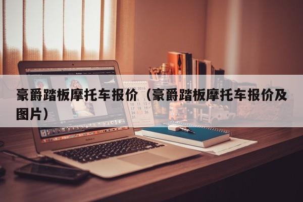 豪爵踏板摩托车报价（豪爵踏板摩托车报价及图片）