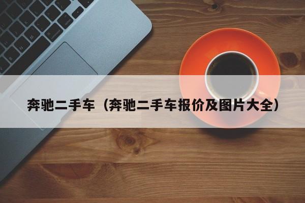 奔驰二手车（奔驰二手车报价及图片大全）