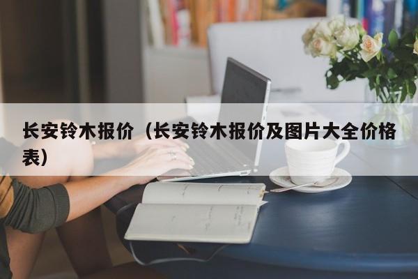 长安铃木报价（长安铃木报价及图片大全价格表）