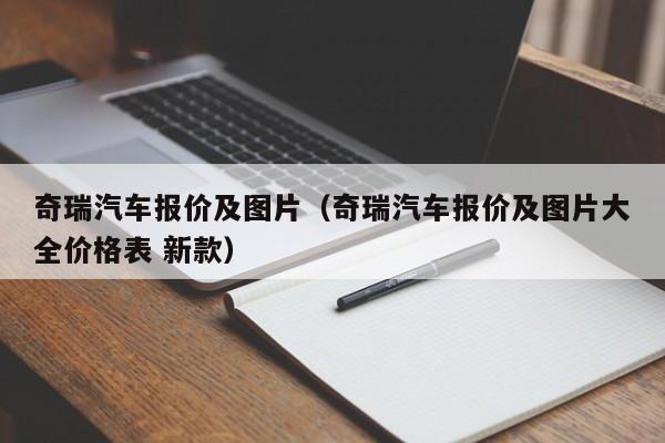 奇瑞汽车报价及图片（奇瑞汽车报价及图片大全价格表 新款）