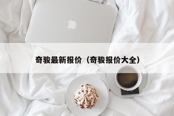 奇骏最新报价（奇骏报价大全）