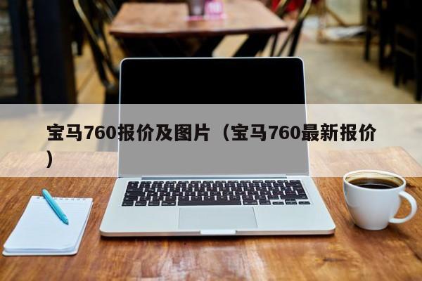 宝马760报价及图片（宝马760最新报价）