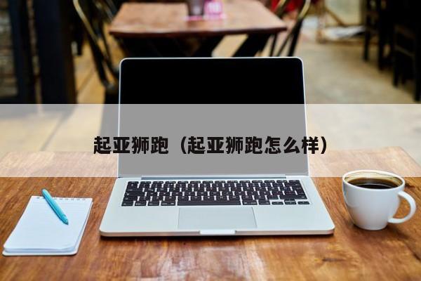起亚狮跑（起亚狮跑怎么样）