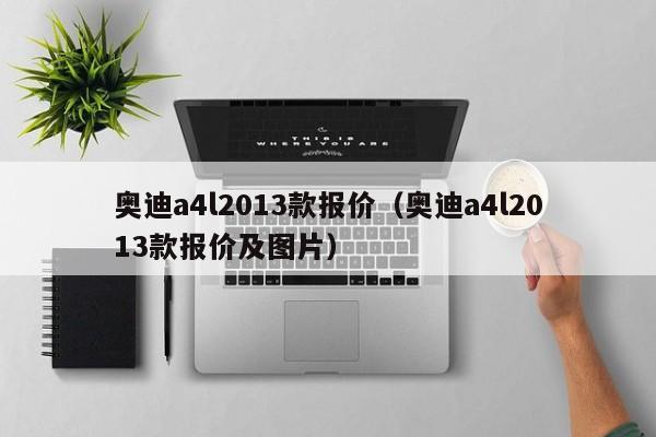 奥迪a4l2013款报价（奥迪a4l2013款报价及图片）