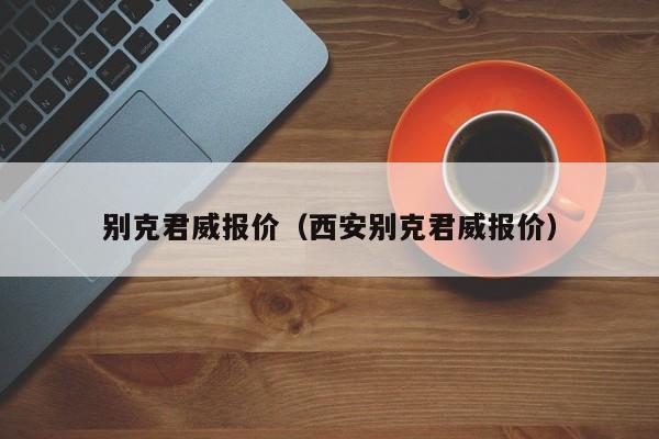 别克君威报价（西安别克君威报价）