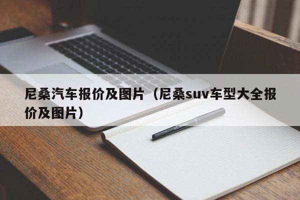 尼桑汽车报价及图片（尼桑suv车型大全报价及图片）