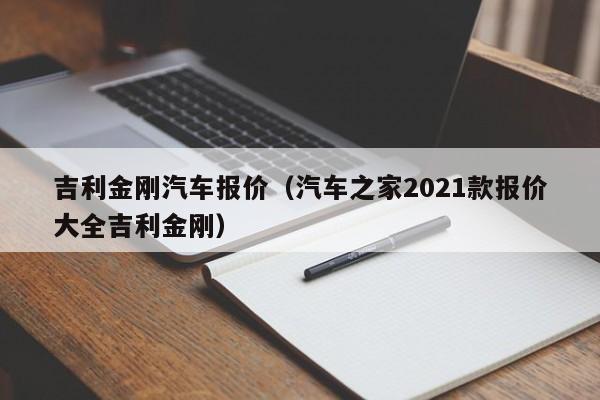 吉利金刚汽车报价（汽车之家2021款报价大全吉利金刚）