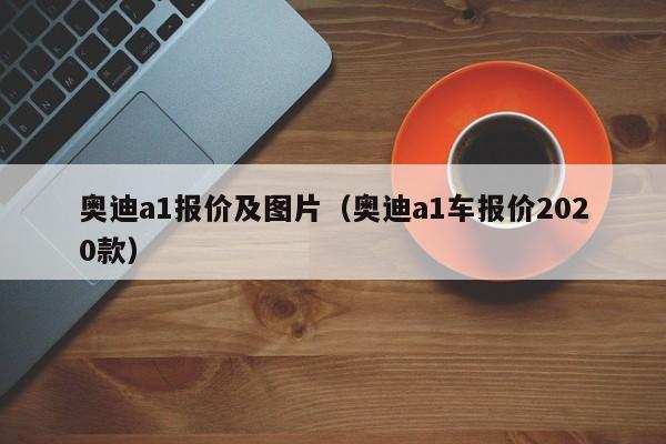 奥迪a1报价及图片（奥迪a1车报价2020款）