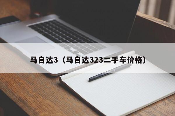 马自达3（马自达323二手车价格）