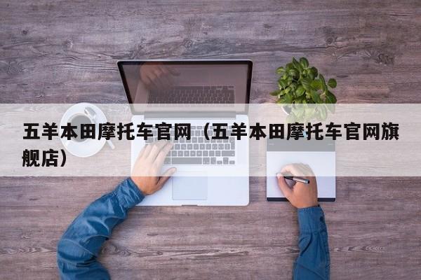 五羊本田摩托车官网（五羊本田摩托车官网旗舰店）