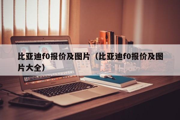比亚迪f0报价及图片（比亚迪f0报价及图片大全）
