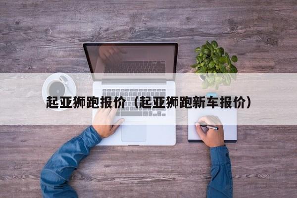 起亚狮跑报价（起亚狮跑新车报价）