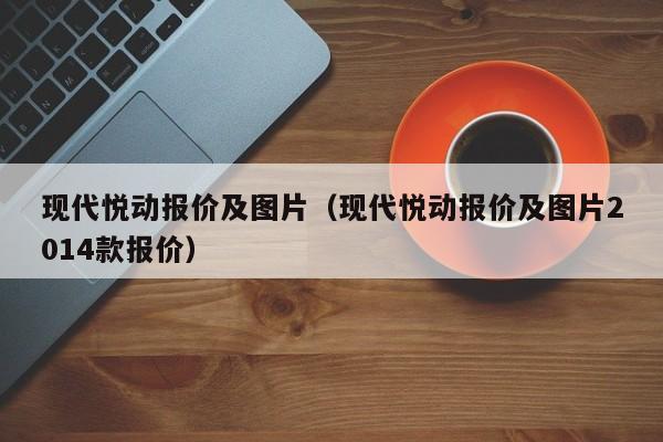现代悦动报价及图片（现代悦动报价及图片2014款报价）