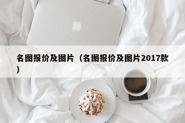名图报价及图片（名图报价及图片2017款）