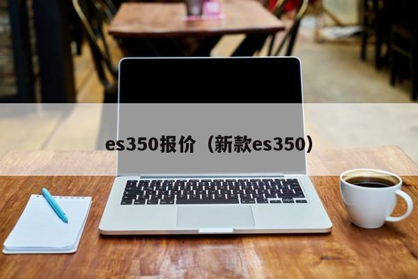 es350报价（新款es350）
