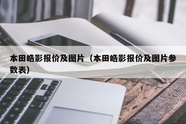 本田皓影报价及图片（本田皓影报价及图片参数表）