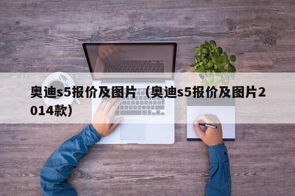 奥迪s5报价及图片（奥迪s5报价及图片2014款）
