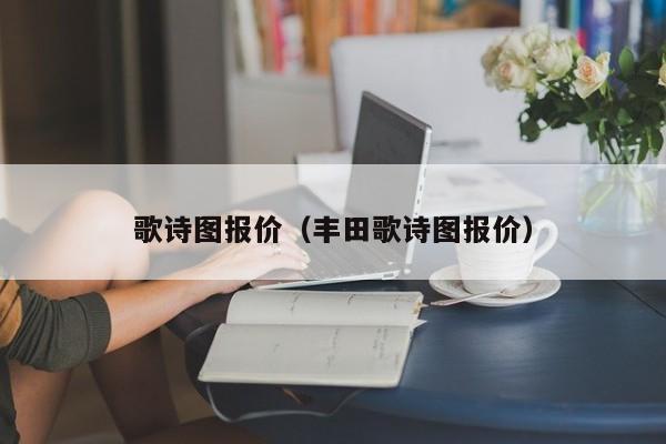 歌诗图报价（丰田歌诗图报价）