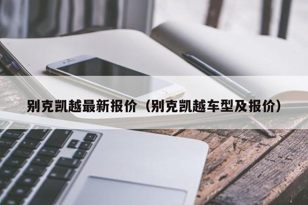 别克凯越最新报价（别克凯越车型及报价）