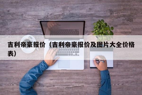 吉利帝豪报价（吉利帝豪报价及图片大全价格表）