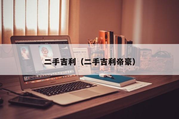 二手吉利（二手吉利帝豪）