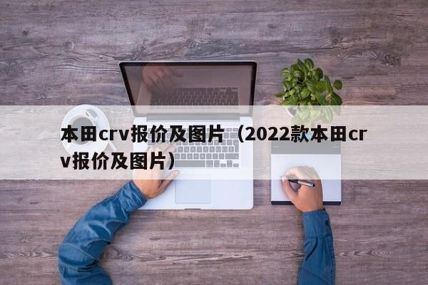 本田crv报价及图片（2022款本田crv报价及图片）