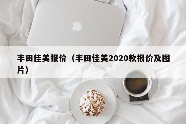 丰田佳美报价（丰田佳美2020款报价及图片）