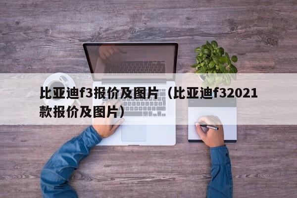 比亚迪f3报价及图片（比亚迪f32021款报价及图片）