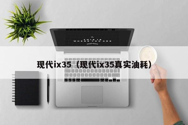 现代ix35（现代ix35真实油耗）