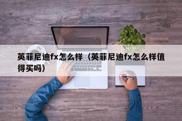 英菲尼迪fx怎么样（英菲尼迪fx怎么样值得买吗）
