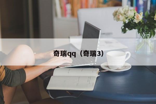 奇瑞qq（奇瑞3）