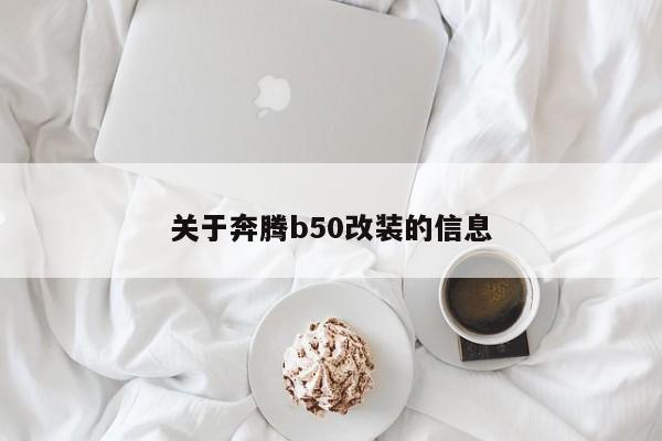 关于奔腾b50改装的信息