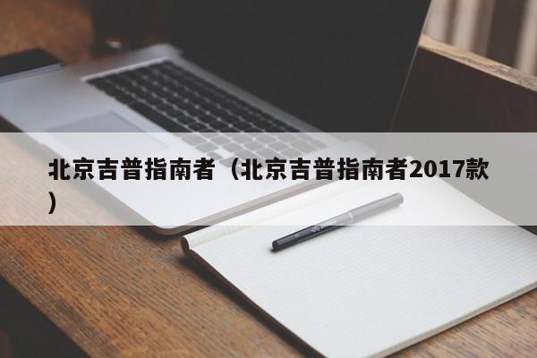 北京吉普指南者（北京吉普指南者2017款）
