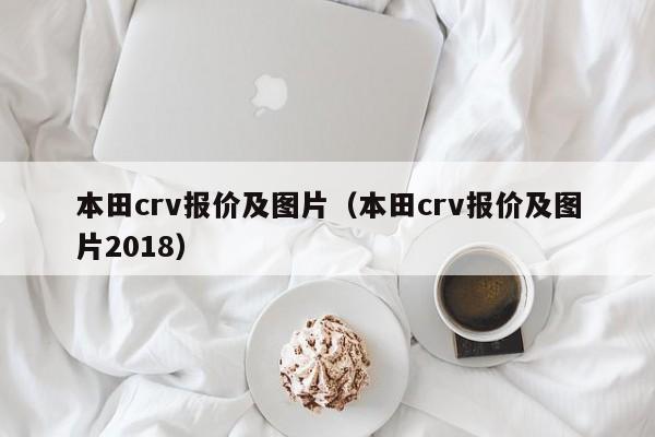 本田crv报价及图片（本田crv报价及图片2018）