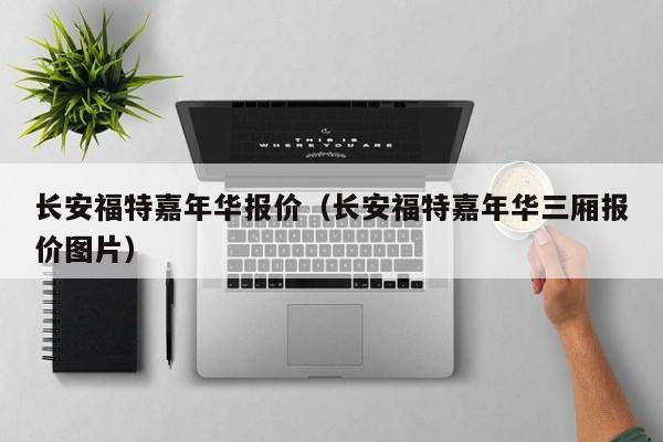 长安福特嘉年华报价（长安福特嘉年华三厢报价图片）