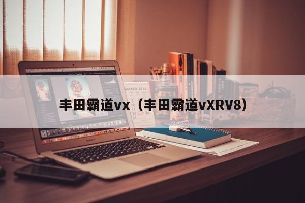 丰田霸道vx（丰田霸道vXRV8）