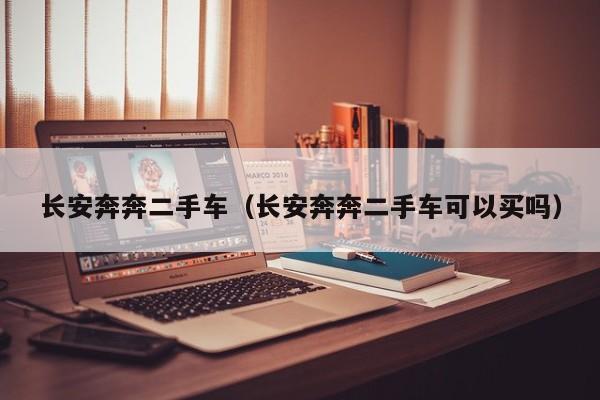 长安奔奔二手车（长安奔奔二手车可以买吗）