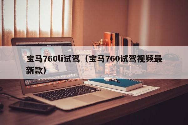 宝马760li试驾（宝马760试驾视频最新款）