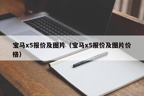 宝马x5报价及图片（宝马x5报价及图片价格）