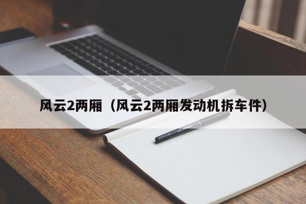 风云2两厢（风云2两厢发动机拆车件）